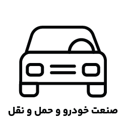 صنعت خودرو و حمل‌ونقل